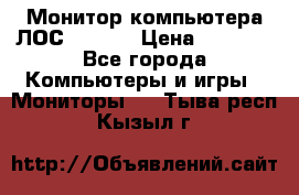 Монитор компьютера ЛОС 917Sw  › Цена ­ 1 000 - Все города Компьютеры и игры » Мониторы   . Тыва респ.,Кызыл г.